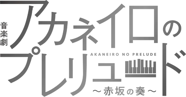 音楽劇「アカネイロのプレリュード 〜赤坂の奏〜」