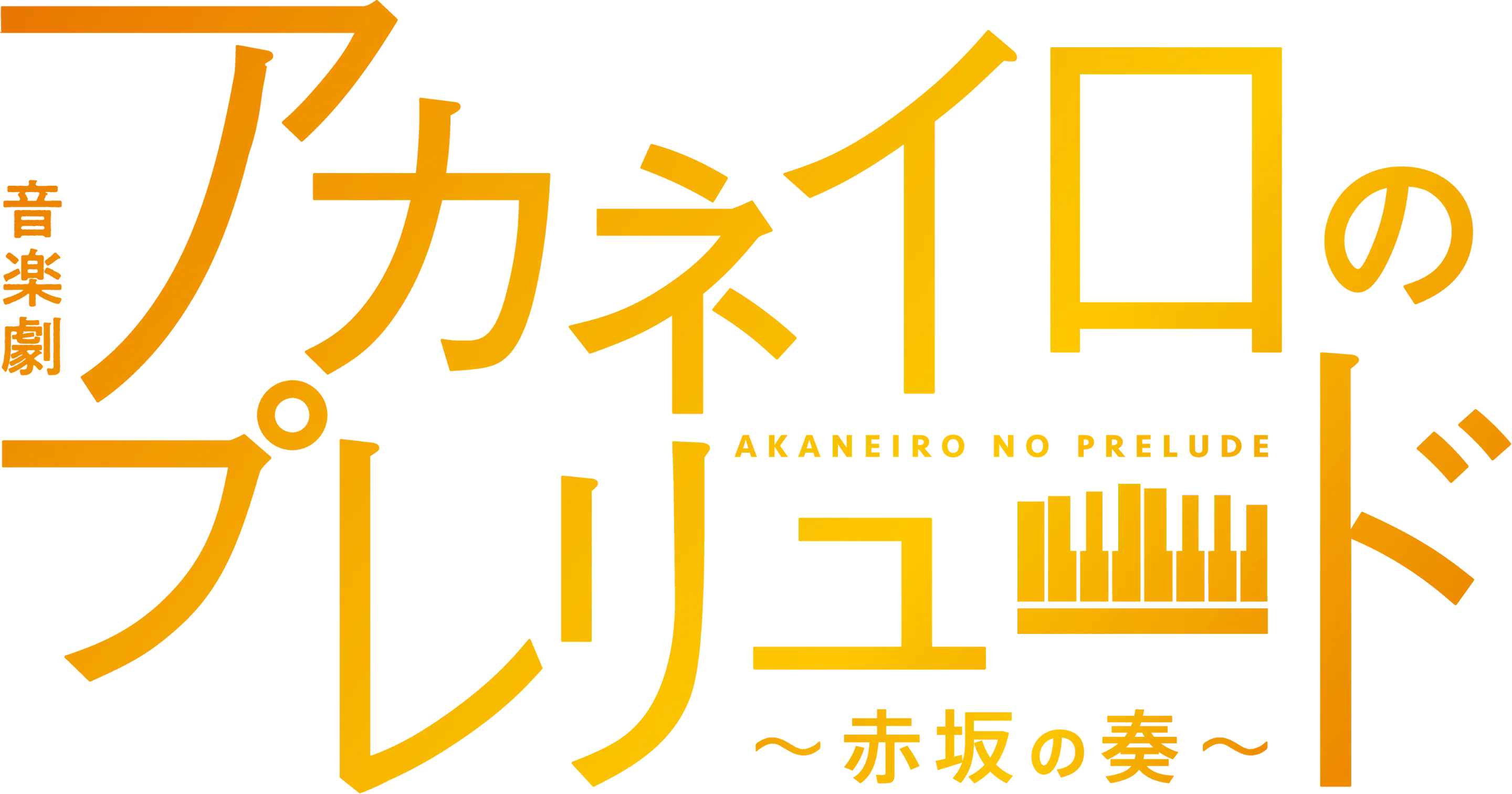 音楽劇「アカネイロのプレリュード 〜赤坂の奏〜」